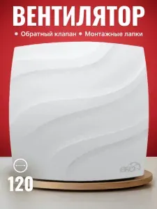 Вентилятор накладной ERA WAVE 120C D120 обратный клапан, белый