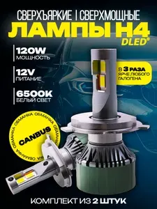Мощные автомобильные светодиодные лампы H4 P43T от DLED серия M9 Pro 6500K 12V 120W CanBus (комплект 2 штуки)