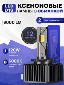 Автомобильные светодиодные лампы D1S LED с обманкой Canbus, 120W 6000K, лед лампы D1S, LED ксенон, цоколь D1S, комплект 2шт.