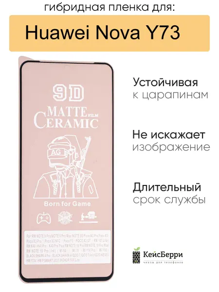 КейсБерри. Гибридная пленка для Huawei Nova Y73, серия MX