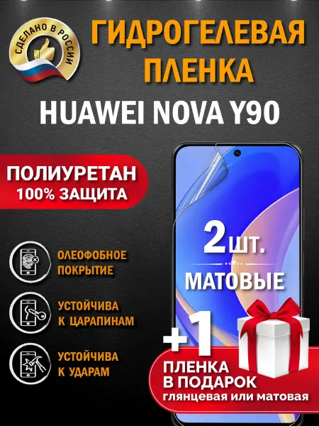 Апрес Защитная гидрогелевая пленка на экран HUAWEI NOVA Y90 3шт
