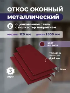 Откосы для окон наружные ширина 120мм, длина 1800мм,оцинкованная сталь,цвет красное вино RAL 3005 Комплект 3 шт