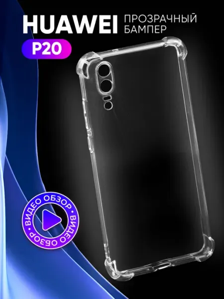 АксесСтор Прозрачный чехол на Huawei P20