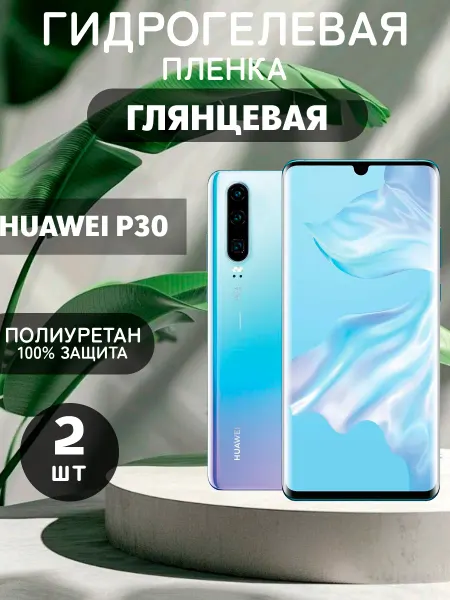 ГидроПленкаМаркет Гидрогелевая Глянцевая защитная пленка на Huawei P30