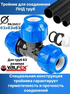 Тройник ПНД компрессионный 63 мм (1 шт) 1210012636363 Valfex для ПНД ПВХ и полипропиленовых труб