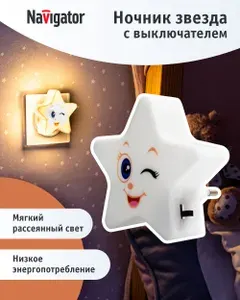 Ночник детский в розетку Navigator 93 123 NNL-SW16 звезда