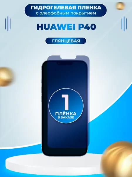 Пленки всем Защитная гидрогелевая пленка на экран Huawei P40