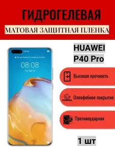 Матовая гидрогелевая защитная пленка на экран телефона HUAWEI P40 Pro / Гидрогелевая пленка для Хуавей П40 Про