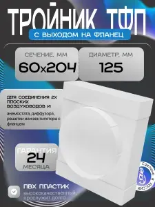 Тройник комбинированный ERA 620ТФ12,5П, соединитель плоских воздуховодов 60х204 мм с выходом круглым фланцем D 125 мм, переходник T-образный, пластик