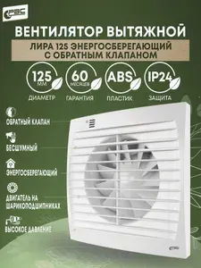 Вентилятор вытяжной 125 Лира энергосберегающий на подшипнике с обратным клапаном