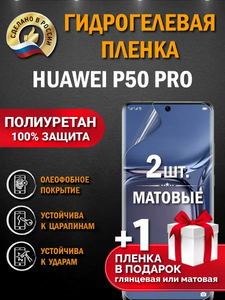 Апрес Защитная гидрогелевая пленка на экран HUAWEI P50 PRO 3шт