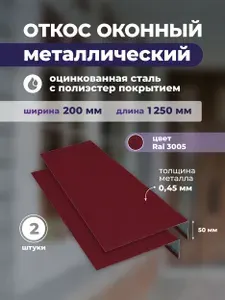 Откосы для окон наружные ширина 200мм, длина 1250мм,оцинкованный металл,цвет красное вино RAL 3005 Комплект 2 шт