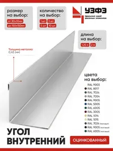 Угол внутренний 210х210мм / оцинкованный / 1250мм / 3шт