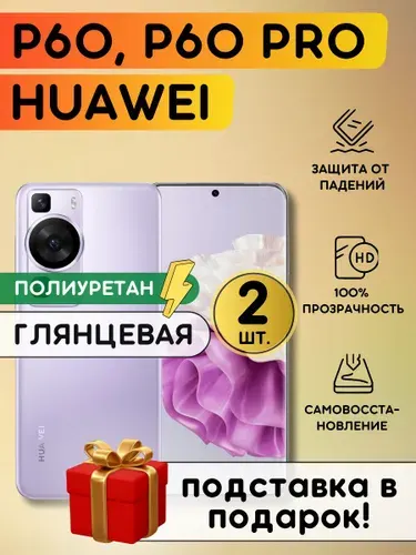 Комплект из 2 шт. Гидрогелевая полиуретановая пленка на Huawei P60, P60 Pro, плёнка защитная на хуавей п60, п60 про, гидрогелиевая противоударная бронеплёнкa на Huawei P60, P60 Pro
