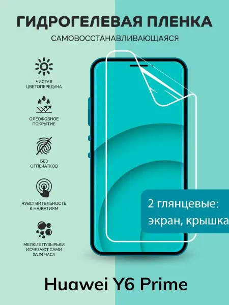 Мастер Сервис Гидрогелевая защитная плёнка для Huawei Y6 Prime