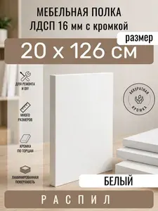 Полка мебельная из ЛДСП 16 мм, белая, 20 х 126 см, с кромкой, полка для шкафа и стеллажа