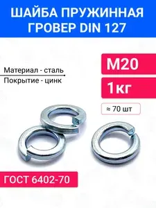 Шайба пружинная гроверная М20 DIN 127 1 кг, оцинкованная сталь