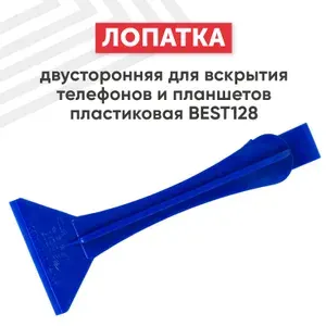 Лопатка BEST 128 для вскрытия телефонов и планшетов пластиковая, двусторонняя