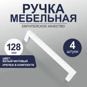 Ручки для мебели, кухонного гарнитура, шкафа, комода 128 мм "Katerina", белый матовый, 4 штуки