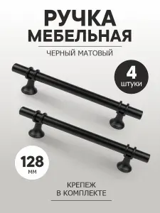 Ручка мебельная скоба 128 мм "Laura" металл+пластик , черный матовый+черный , 4 штуки