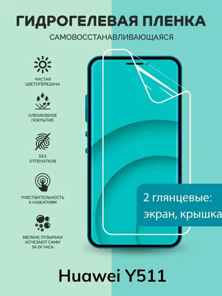 Мастер Сервис Гидрогелевая защитная плёнка для Huawei Y511