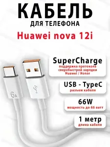 Кабель для телефона Huawei nova 12i