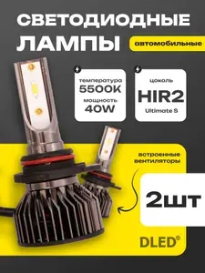 Автомобильная LED светодиодная лампа HIR2 12V 40W бренд DLED серия Ultimate S 1860CSP цвет свечения Белый (ближний/дальний) - 2 лампы