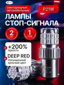 XENITE Светодиодная лампа автомобильная, тип лампы P21W, для стоп-сигнала/ ПТФ, цвет красный, питание 12V, уп.2 шт. Гарантия 1год.