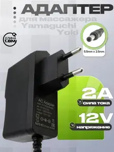 Зарядное устройство 12V, 2A, 5.5mm x 2.5mm (YAM120200FV), для массажера шеи и тела Yamaguchi Yoki