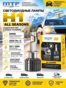 Светодиодные автомобильные лампы H1 MTF Light ALL SEASONS 3000K, LED лампы для фар 12V 30W, теплый желтый свет, 2500 Лм х2, 2 шт