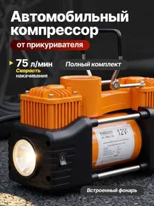 Компрессор автомобильный 75 л/мин от прикуривателя, насос для подкачки шин 12V