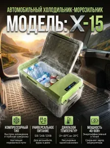 Холодильник автомобильный AlpiCool X15 12в/24в/220в Компрессорный