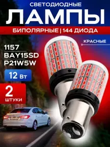Автомобильная LED лампа P21W биполярная, красный свет 12В, задний ход, габаритные огни, стоп сигнал, 2 шт