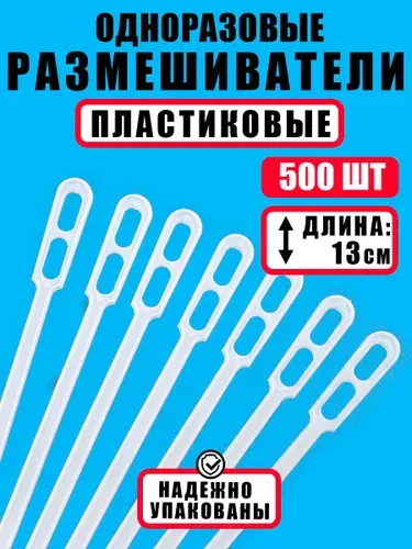 Размешиватели пластиковые 13 см, 500штук. Размешиватели для чая, кофе 130 мм.