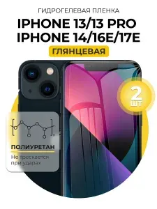 Гидрогелевая защитная пленка на Apple iPhone 13, iPhone 13 Pro, iPhone 14, iPhone 16E, iPhone 17e, 2шт глянцевая
