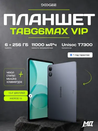 Doogee Планшет Tab G6 Max VIP edition, 13.4" 6 ГБ/256 ГБ, серый