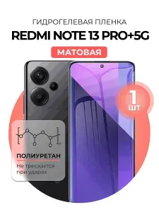Гидрогелевая защитная пленка на Xiaomi Redmi Note 13 Pro+ 5G, 1шт Матовая