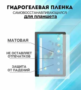Защитная плёнка для планшета Microsoft Surface Pro 9 (13 дюймов) матовая гидрогелевая самовосстанавливающаяся