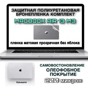 Защитная матовая пленка на MacBook AIR 13 M3 Крышка полиуретановая прозрачная