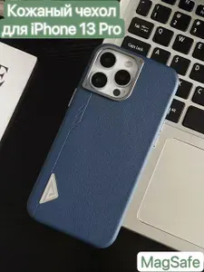 Кожаный чехол для iPhone 13 Pro с MagSafe/ LAPRAMOL / Чехол на Айфон 13 Про
