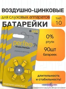 Воздушно-цинковые батарейки для слуховых аппаратов Perfeo тип 13