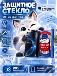 Стекло на Айфон 13 Про , усиленное, противоударное защитное стекло