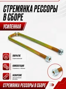 Стремянка рессоры для ЗИЛ 130, 5301 в сборе усиленная оцинкованная