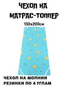 OWLET Наматрасник 130x200х5 см с резинкой по углам