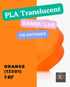 PLA Translucent Orange (светло-оранжевый) (13301) пластик BambuLab на катушке , 1 кг