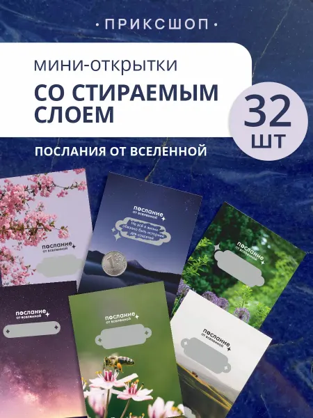 ПРИКС SHOP Мотивационные карточки со стираемым слоем 32 шт