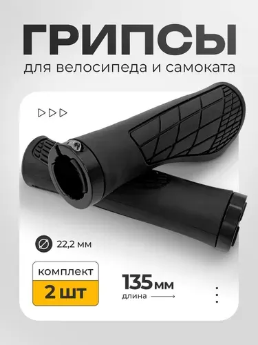 Грипсы-ручки велосипедные с фиксаторами, длинной 135 мм