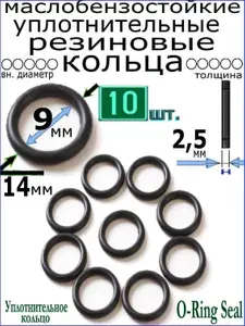 Кольца 14*9*2,5мм (10 штук) уплотнительные резиновые термостойкие, маслостойкие, бензостойкие, устойчивые к высокому давлению