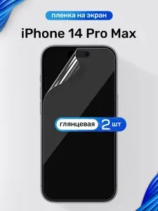 Защитная пленка на iPhone 14 Pro Max / Глянцевая гидрогелевая пленка для Айфон 14 Про Макс / Комплект 2 шт.