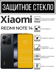 Противоударное закалённое защитное стекло для Xiaomi Redmi Note 14